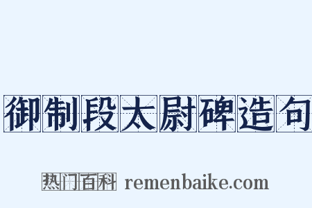 御制段太尉碑造句是什么意思的图片